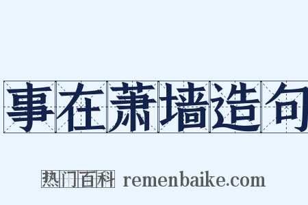 事在萧墙造句是什么意思的图片